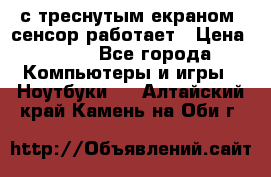 Iphone 6S  с треснутым екраном, сенсор работает › Цена ­ 950 - Все города Компьютеры и игры » Ноутбуки   . Алтайский край,Камень-на-Оби г.